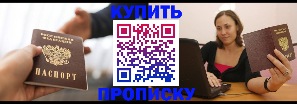 купить прописку в Калининградской области